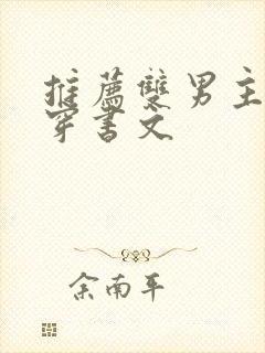 推荐双男主师尊穿书文封面
