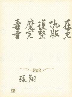毒魔复仇在线观看完整版免费高清