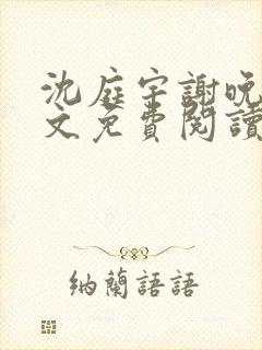 沈庭宇谢晚晚全文免费阅读