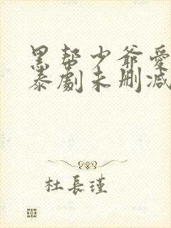 黑帮少爷爱上我泰剧未删减版封面