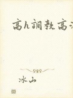 高h调教高潮