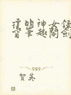琼明神女录无弹窗笔趣阁剑气长存
