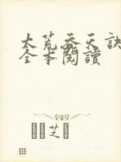 太荒吞天诀免费全本阅读