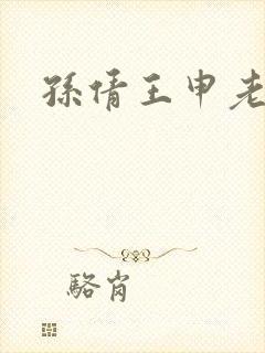 孙倩王申老七