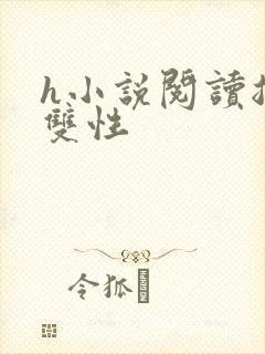 h小说阅读总攻双性封面