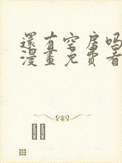 还有空房吗土豪漫画免费看