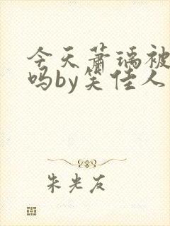 今天萧瑀被贬了吗by笑佳人免费阅读