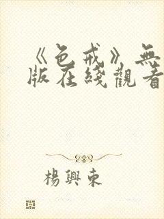 《色戒》无删减版在线观看免费