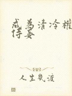 成为清冷权臣的侍妾