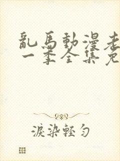 乱马动漫老版第一季全集免费观看