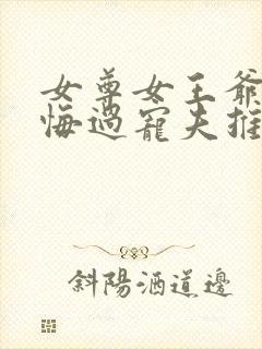 女尊女王爷重生悔过宠夫推荐