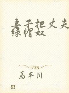 妻子把丈夫变为绿帽奴