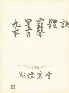 九星霸体诀听全本有声