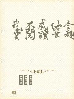 我不成仙全文免费阅读笔趣阁