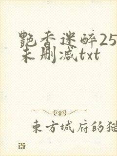艳香迷醉253未删减txt