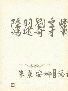 陆羽刘云峰小说鸿途奇才笔趣阁753