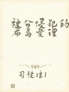 被公侵犯的人妻希岛爱理