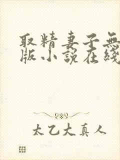 取精妻子无删减版小说在线阅读免费