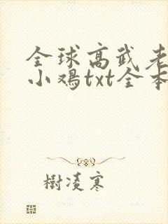 全球高武老鹰吃小鸡txt全本下载封面