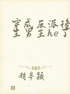穿成反派后和重生男主he了