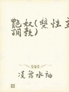 艳奴(双性主奴调教)