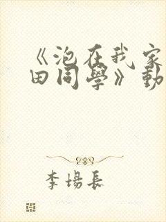 《泡在我家的黑田同学》动漫