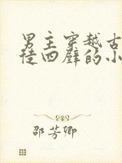 男主穿越古代家徒四壁的小说