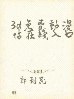 3d免费动漫网站在线入口