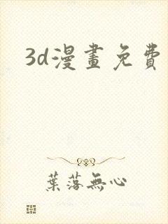 3d漫画免费看封面