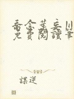 乔念叶妄川全文免费阅读笔趣阁