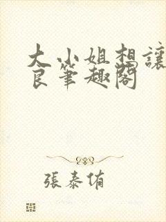 大小姐想让我从良笔趣阁