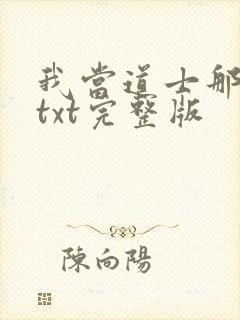 我当道士那些年txt完整版