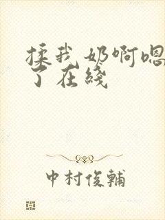 揉我奶啊嗯高潮了在线