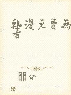 韩漫免费无删减看
