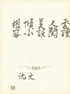 权倾美人香徐有容小说阅读