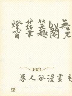 灯花笑by无弹窗笔趣阁免费阅读封面