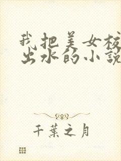 我把美女校花操出水的小说