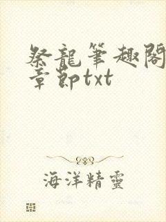 祭龙笔趣阁最新章节txt封面
