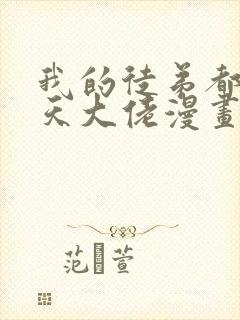 我的徒弟都是诸天大佬漫画免费看