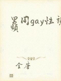 男同gay性视频