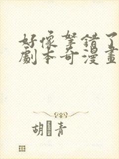 好像拿错了女主剧本奇漫画