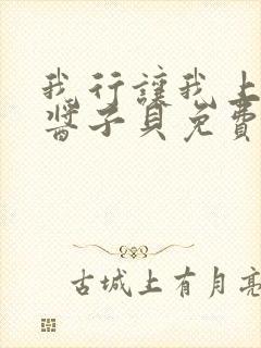 我行让我上电竞酱子贝免费阅读