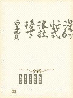 皇后很忙漫画免费下拉式6漫画