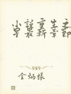小说重生之女将星最新章节