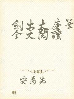 剑出大唐笔趣阁全文阅读封面