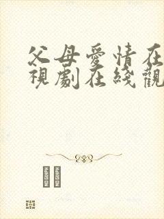 父母爱情在线电视剧在线观看全集