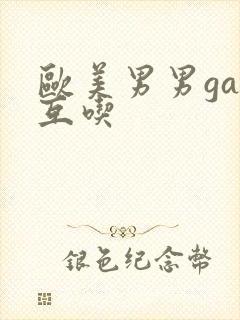 欧美男男gay互吃