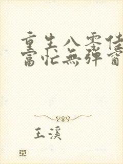 重生八零佳妻致富忙无弹窗
