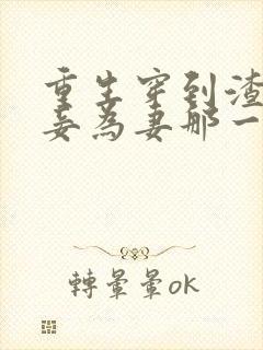 重生穿到渣爹以妾为妻那一天免费阅读