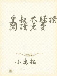 皇叔不经撩全文阅读免费封面